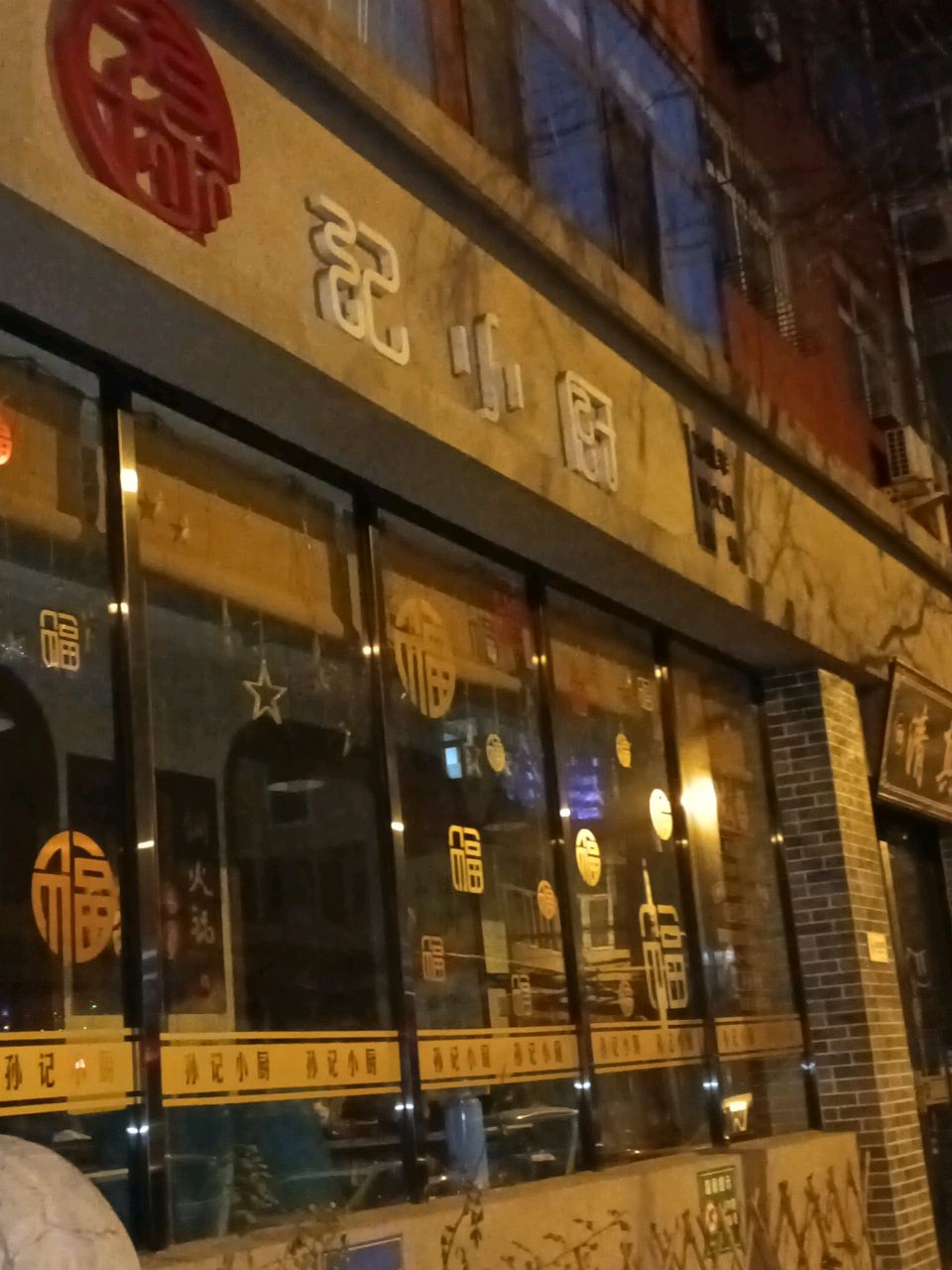 清真回族(南海西街5号院店)