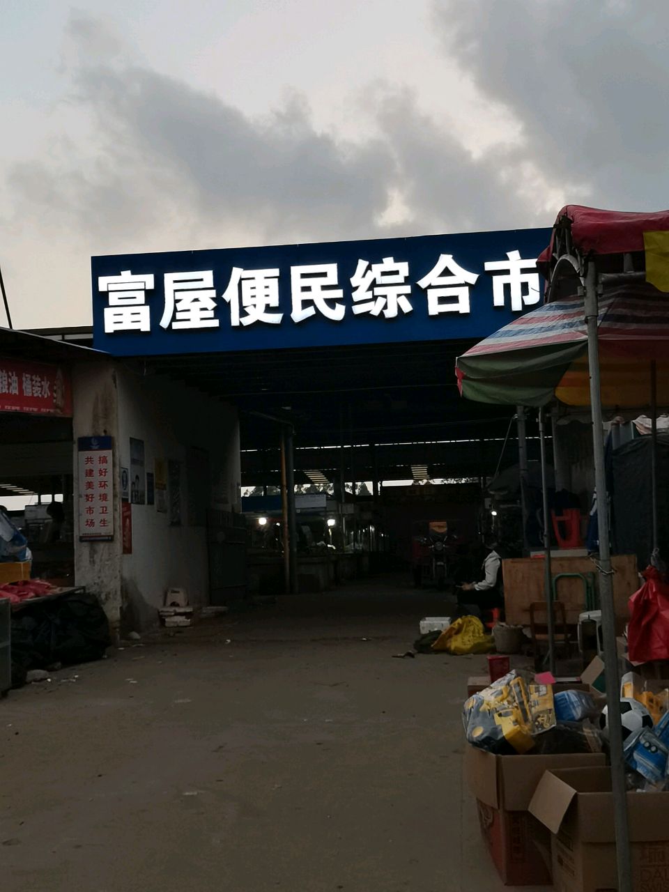 富屋便民综合市场