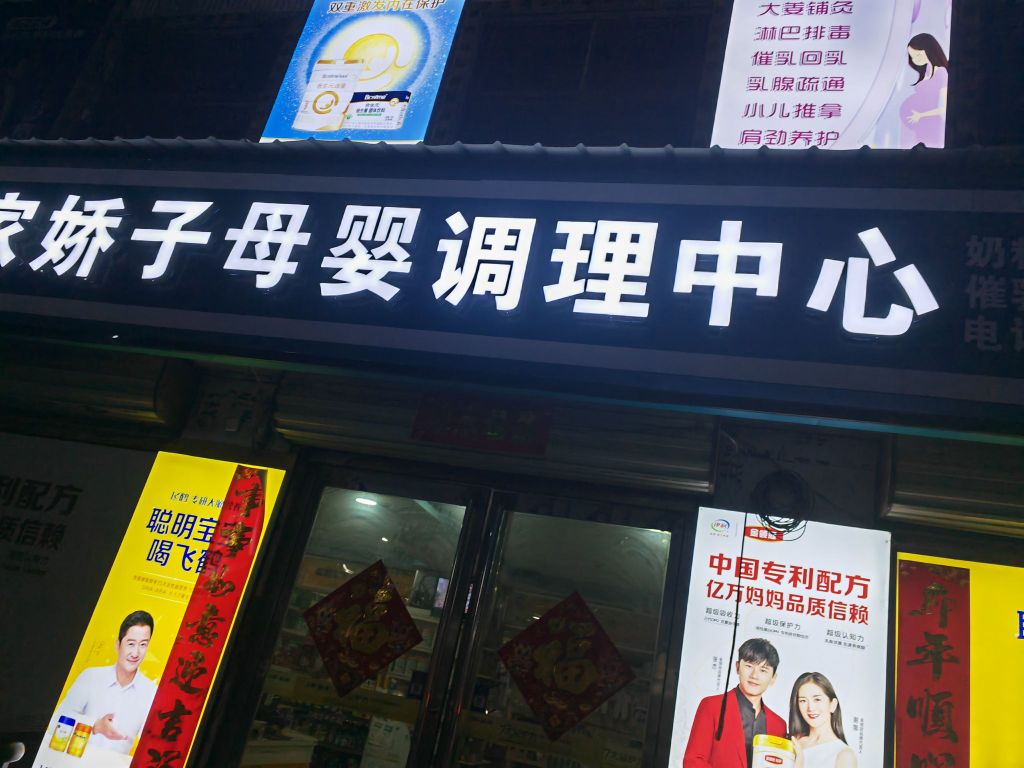 淮阳区四通镇亿家娇子母婴旗舰店