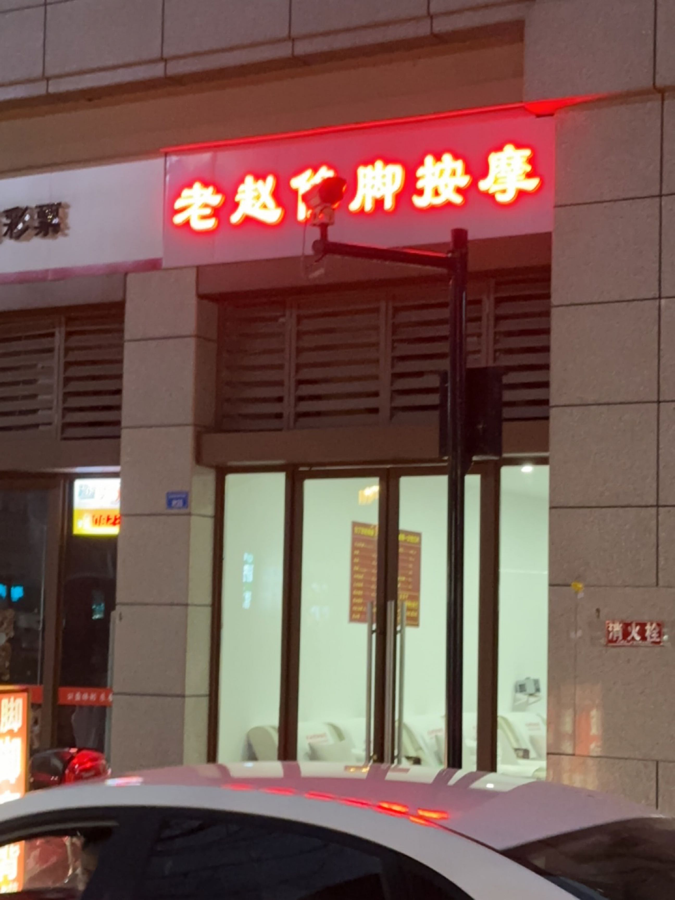 老赵修脚按摩