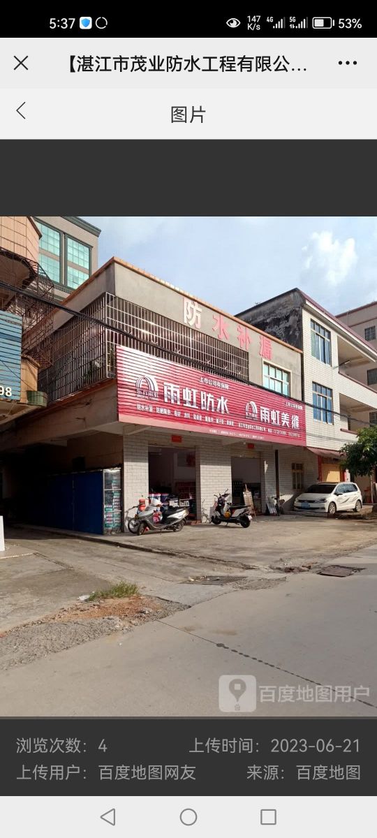 湛江市茂业防水工程有限公司
