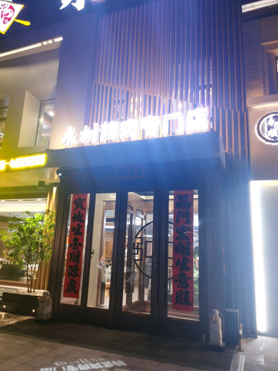 永树老高丽楼·烤肉专门店(长安城店)