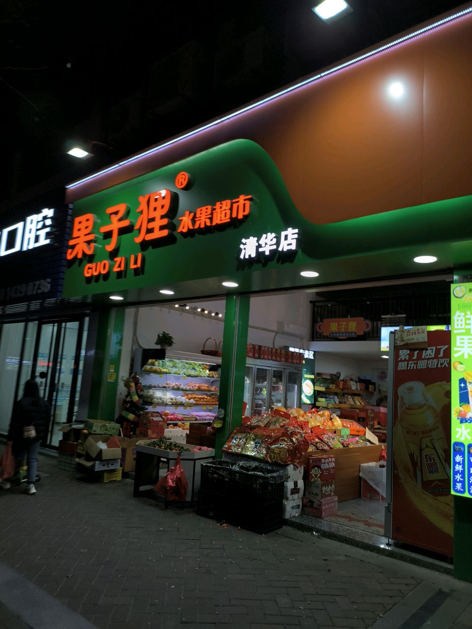果子狸水果超市(清华店)
