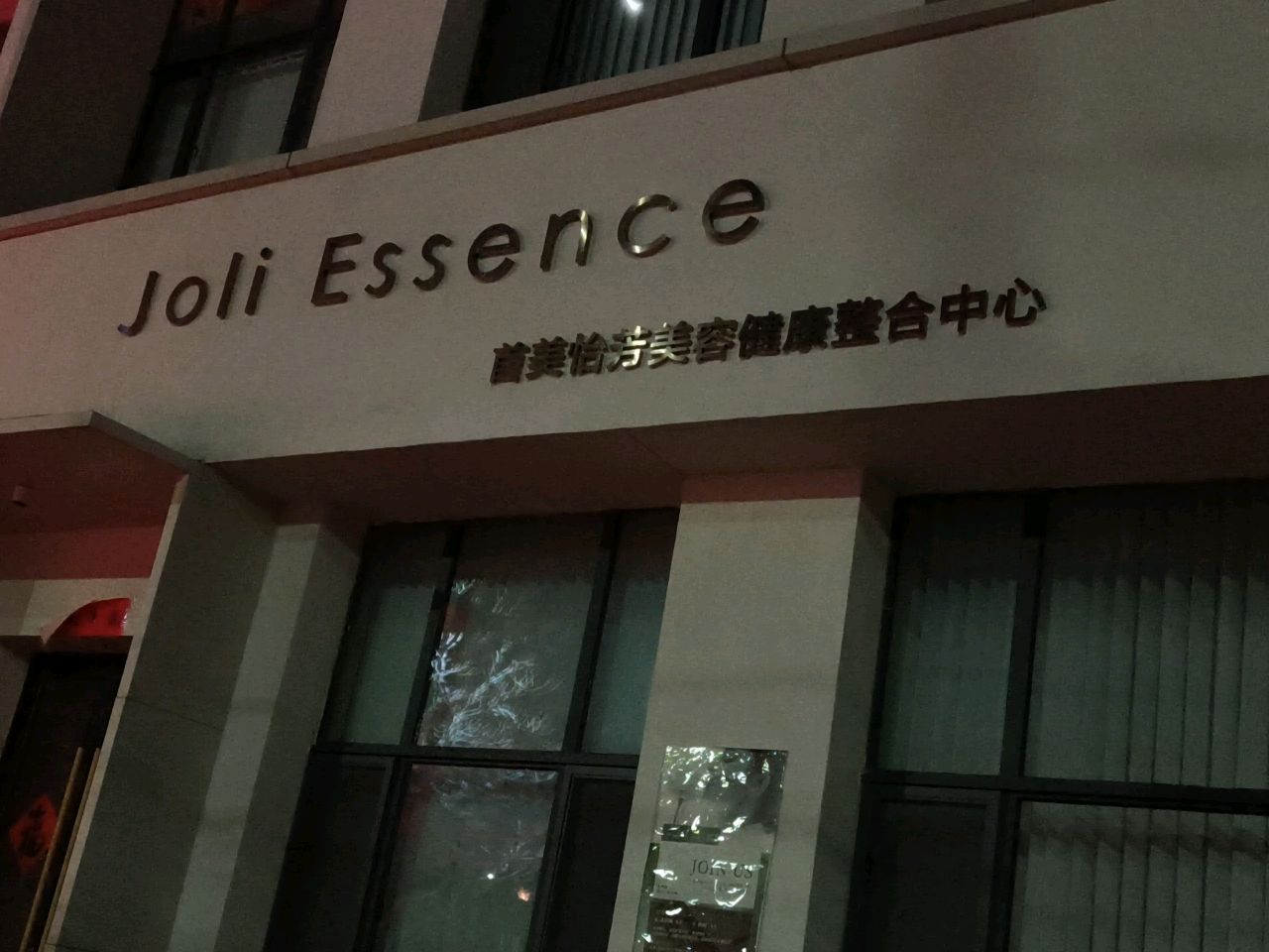 joli Essence·首美怡芳美容健康整合中心(嘉宝新城店)