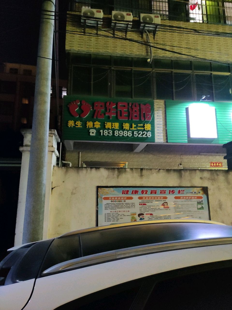 宏华足浴馆