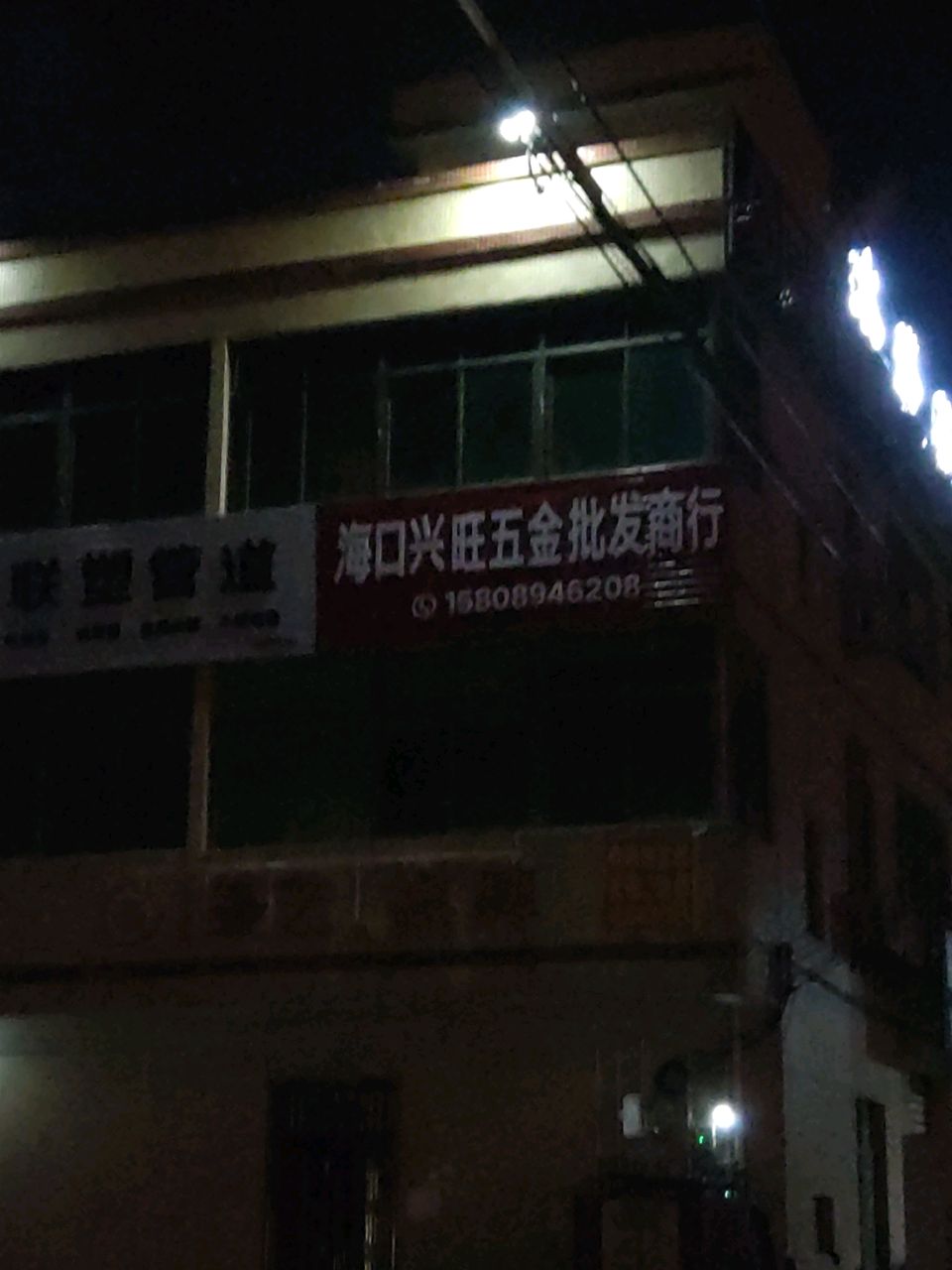 海口兴旺五金批发商行