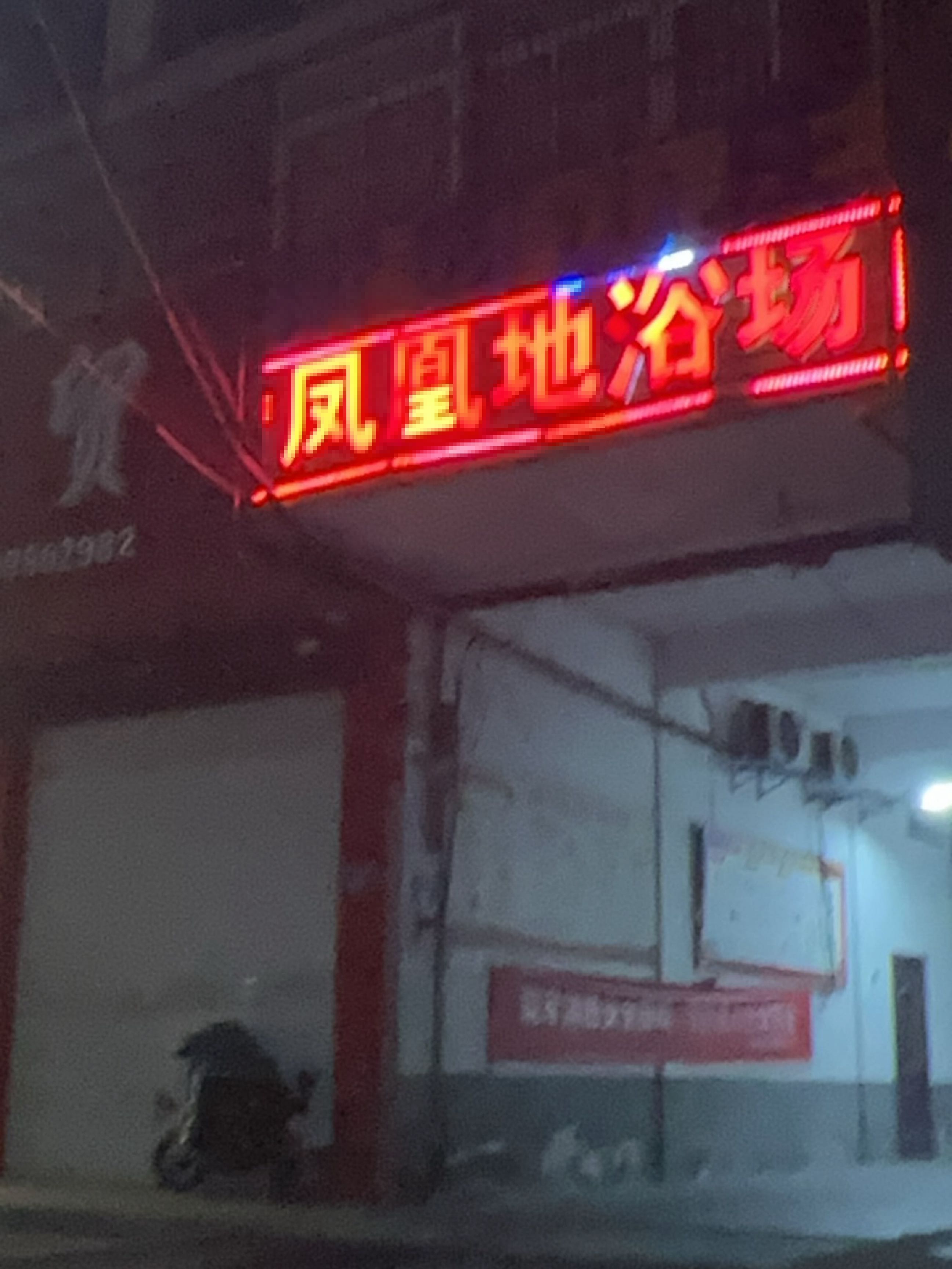 凤凰地浴室
