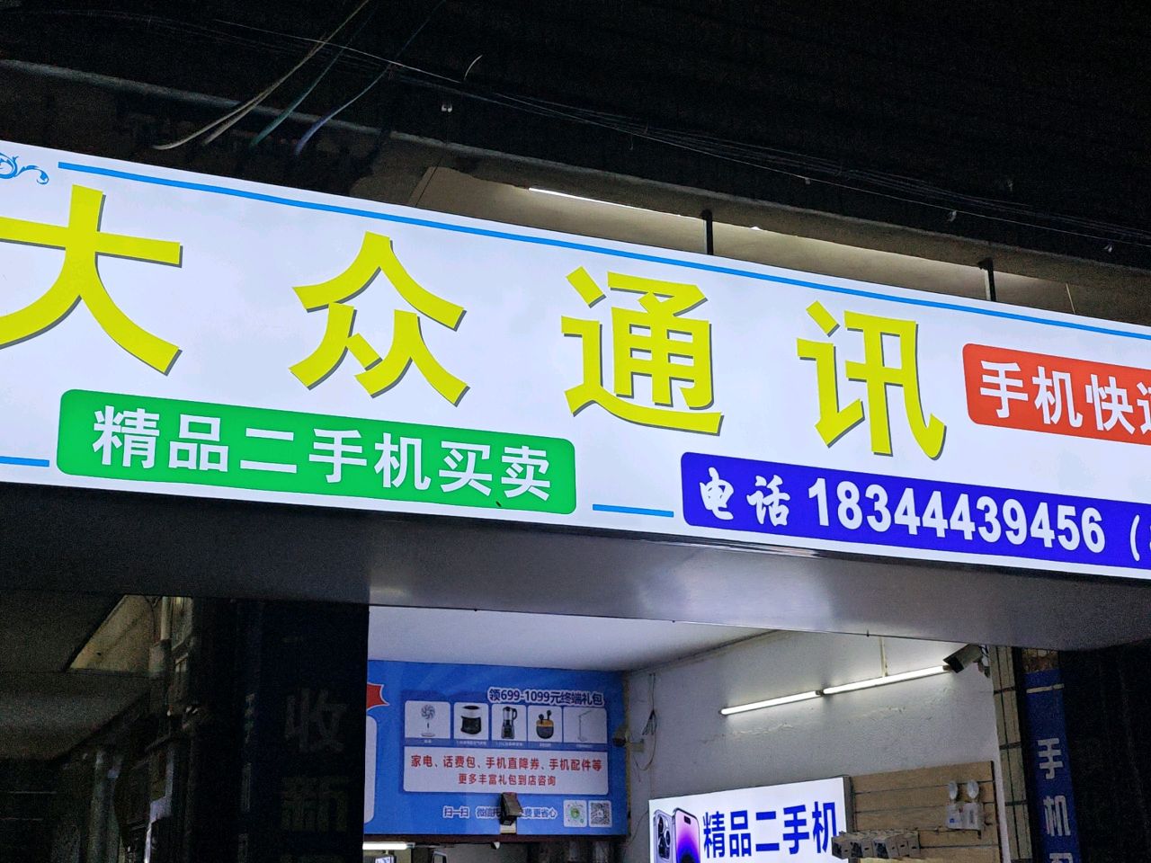 大众通讯(中华街店)