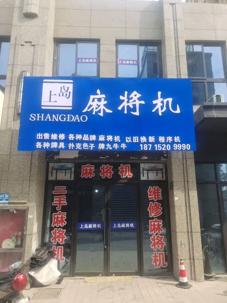 上岛麻将机(昌平街店)
