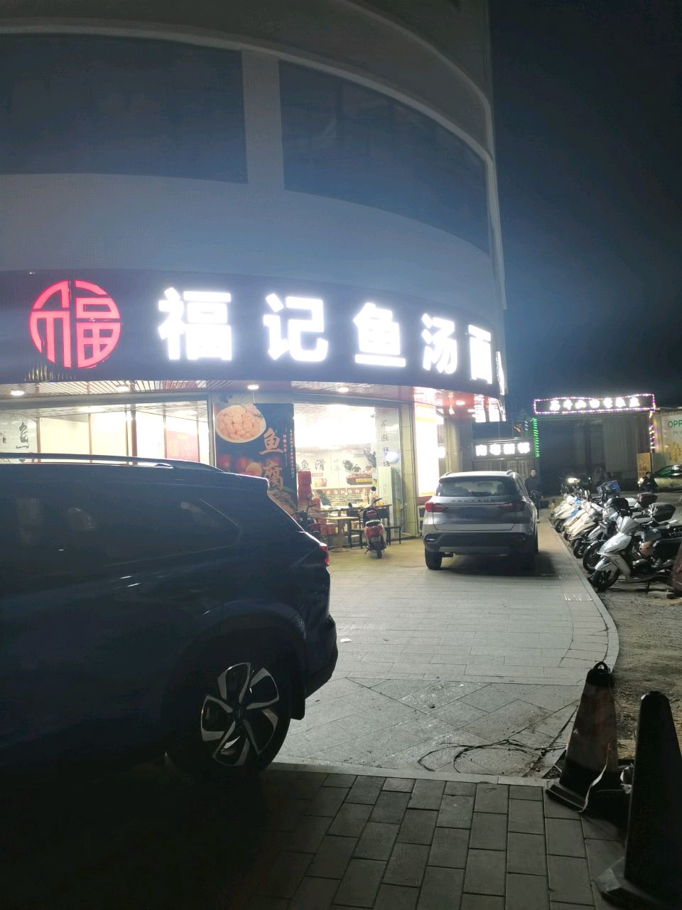 福记鱼汤面(罗定南粤新邨小区店)