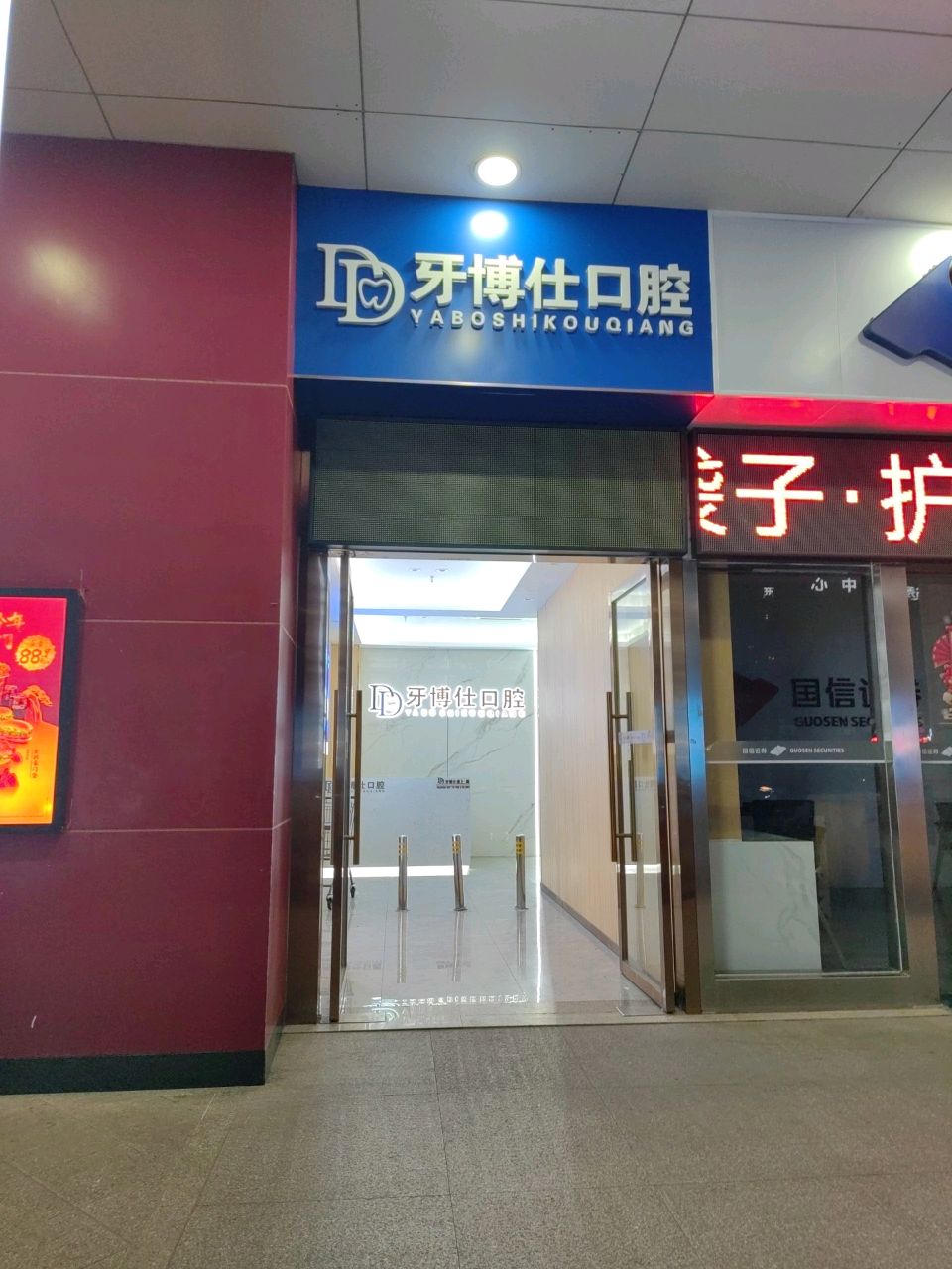 韶关牙博仕口腔(中环天地店)