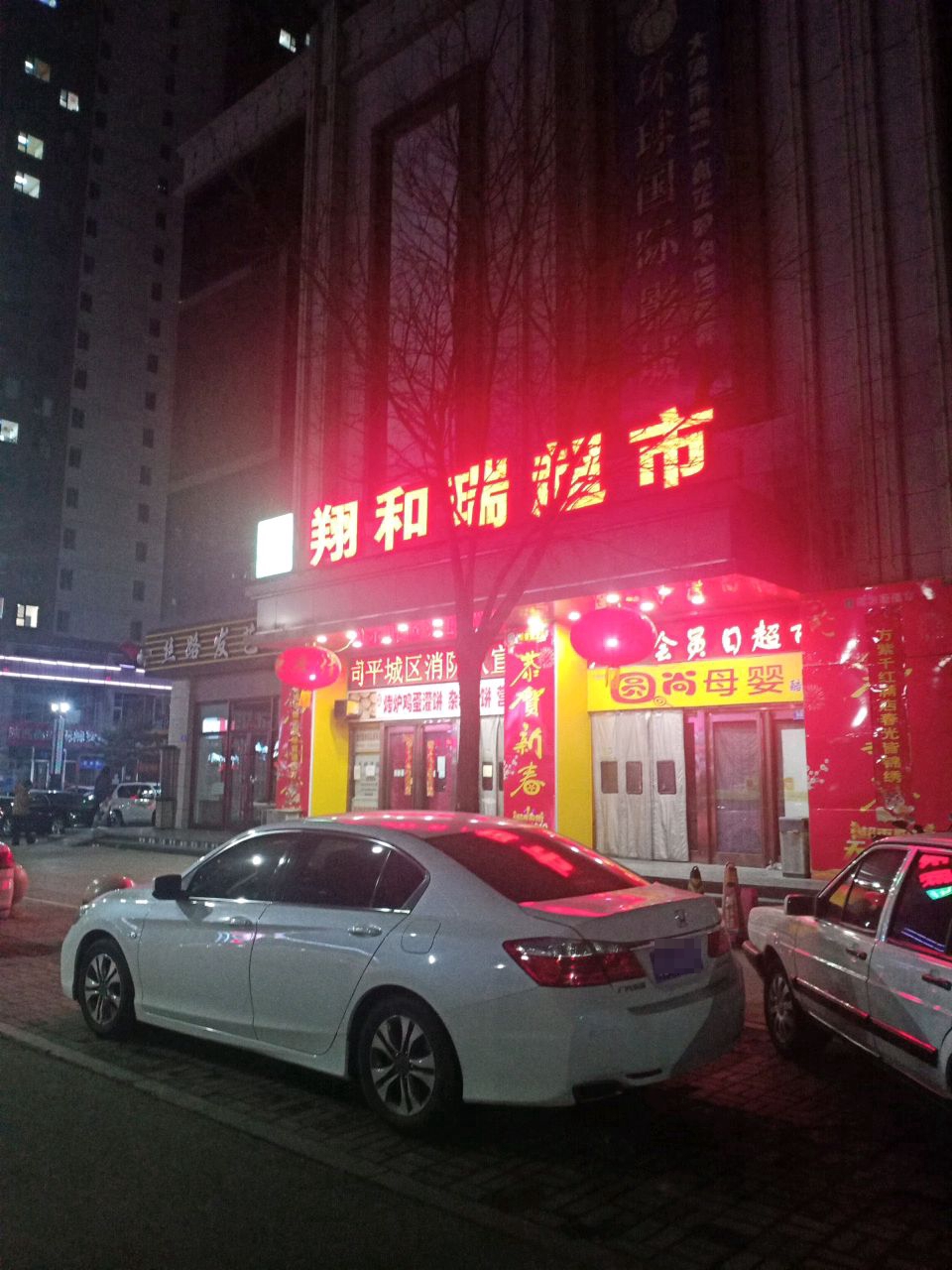 翔和瑞超市