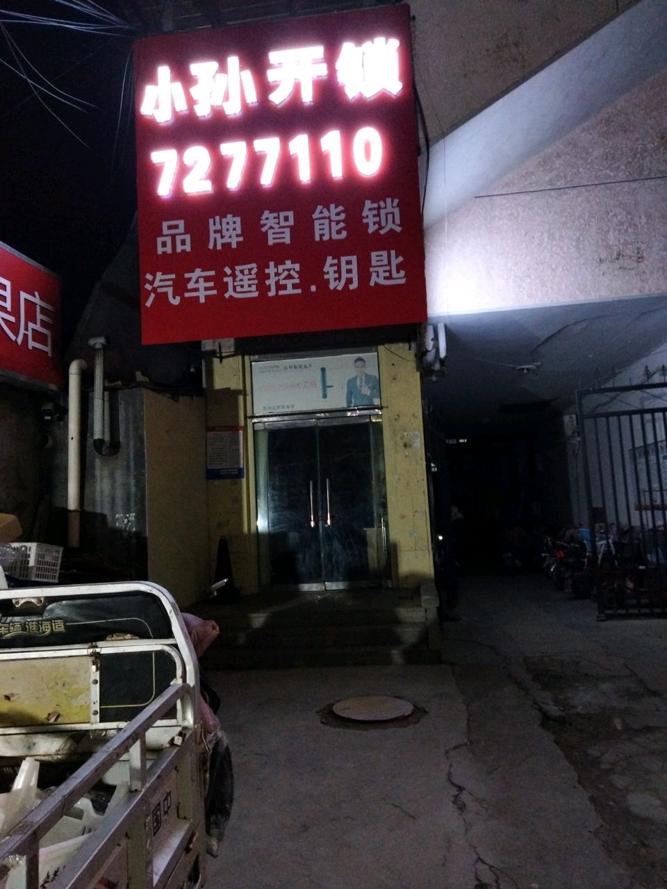 小孙开锁