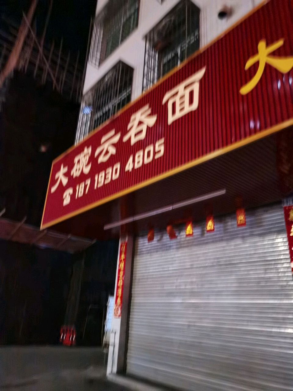 大碗云吞面
