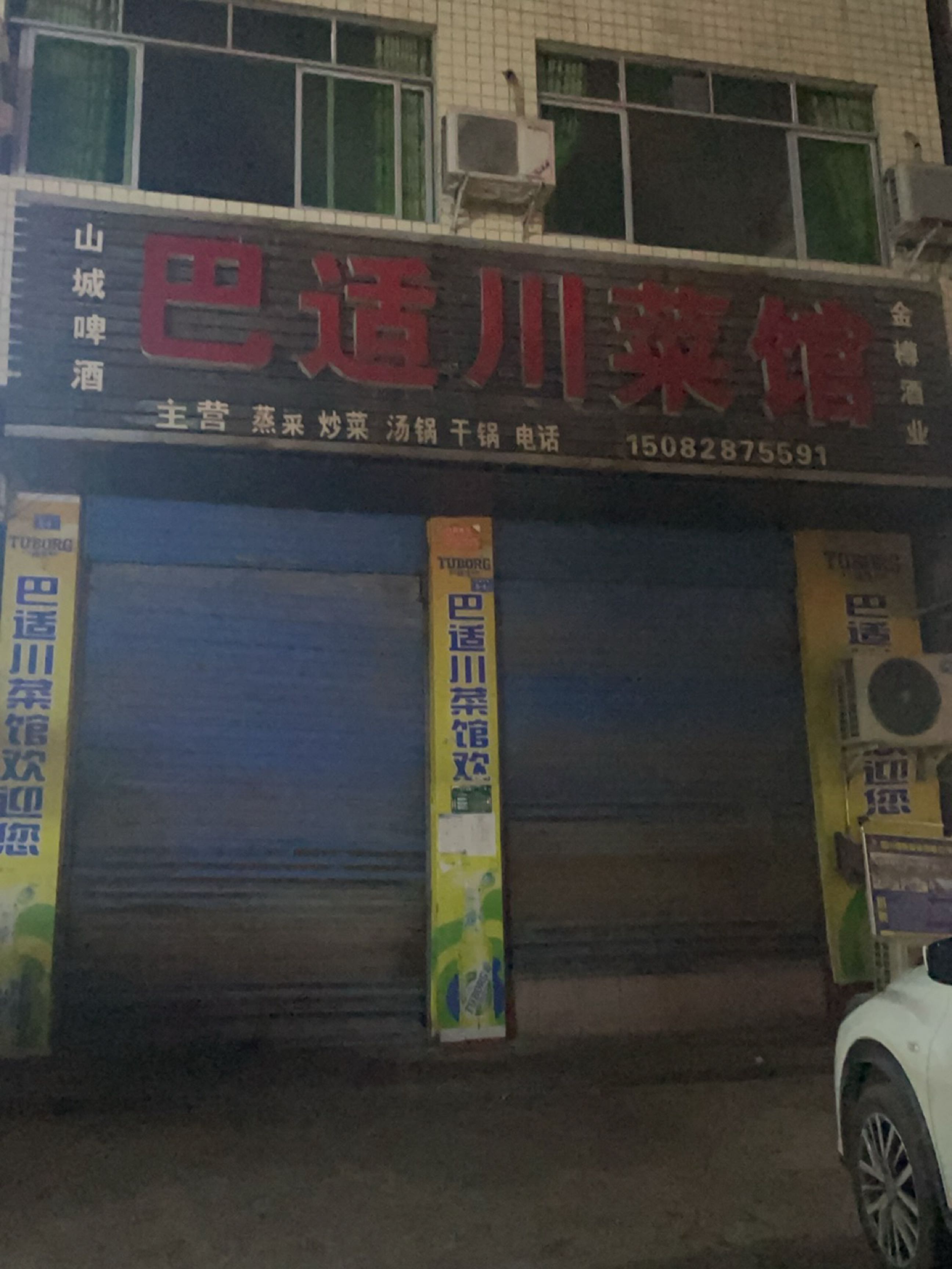 巴适川菜馆(铁桥路店)