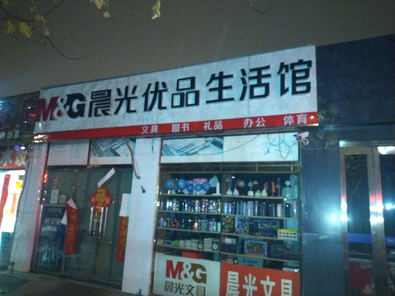 晨光优品生活馆(金桥路店)