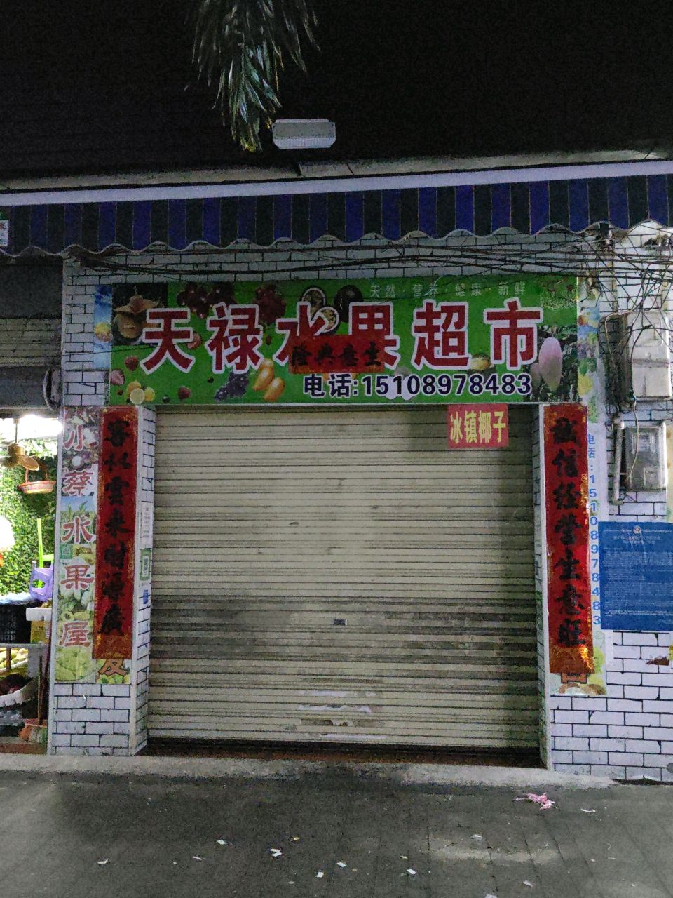 天禄水果超市(英州店)