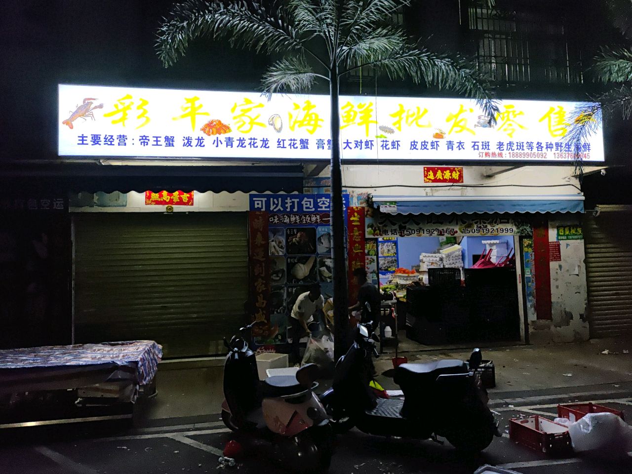 彩平家海鲜批发零售
