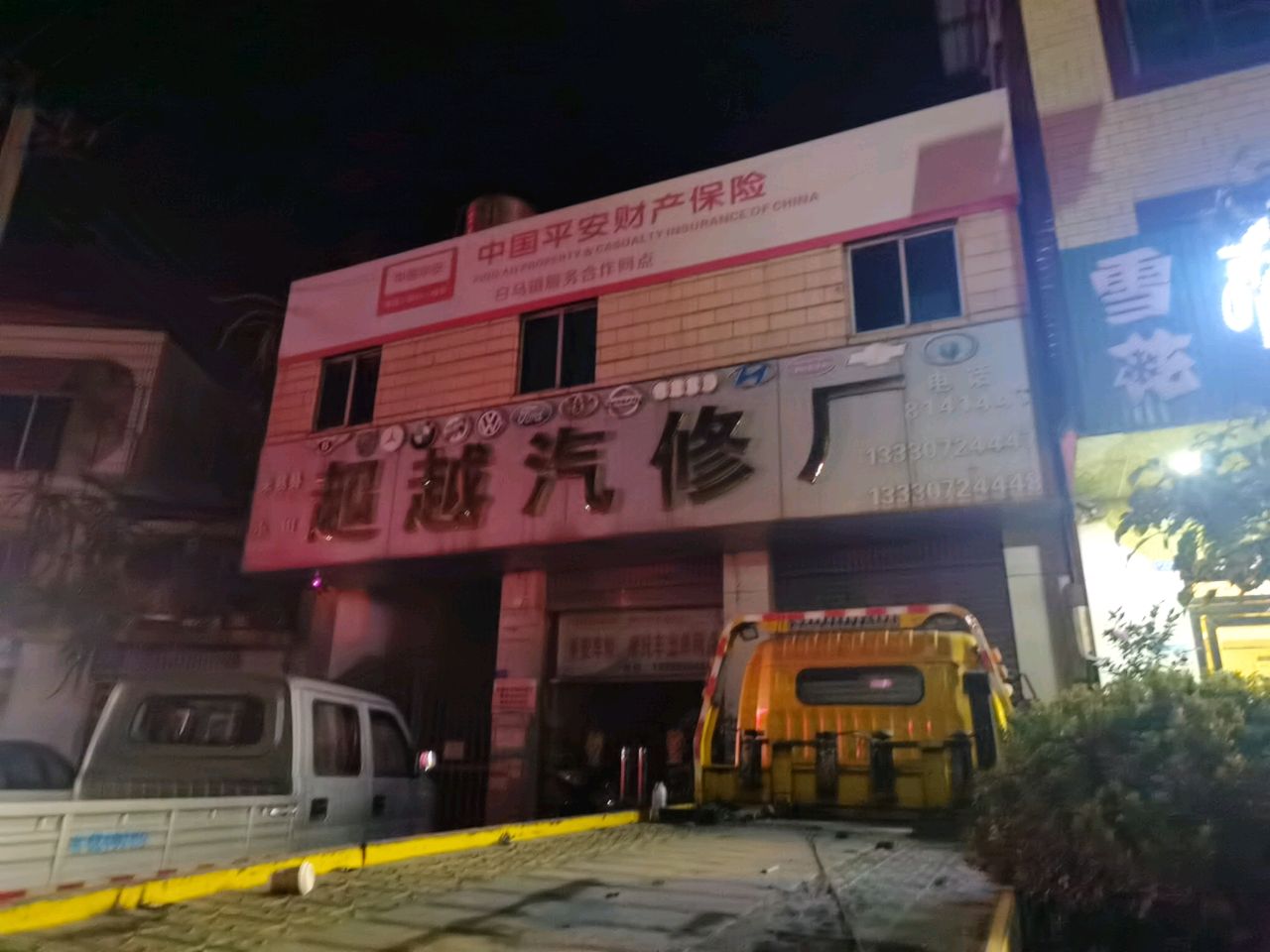 超越汽修厂