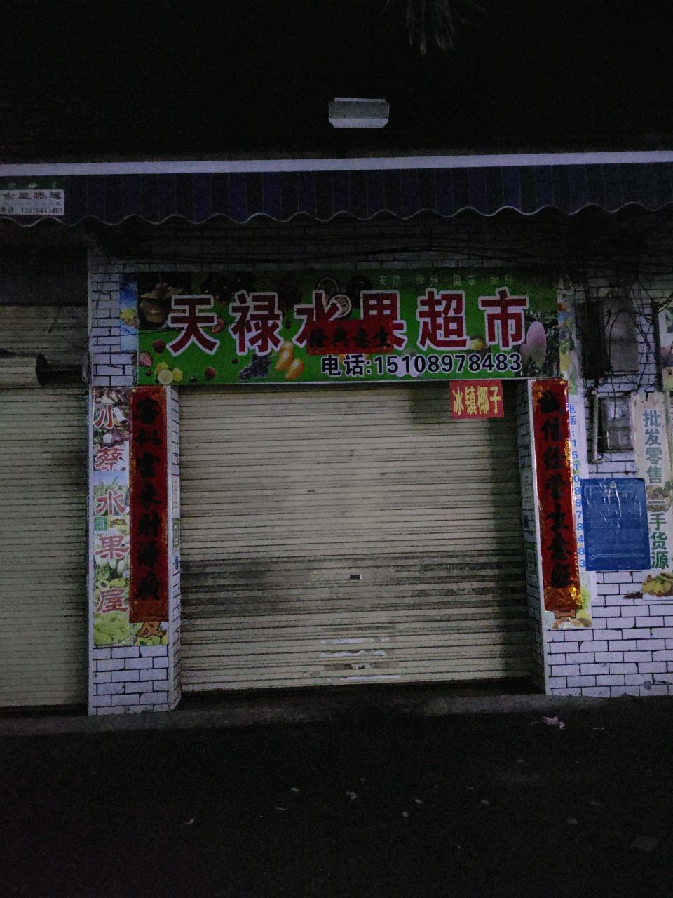 天禄水果超市(英州店)