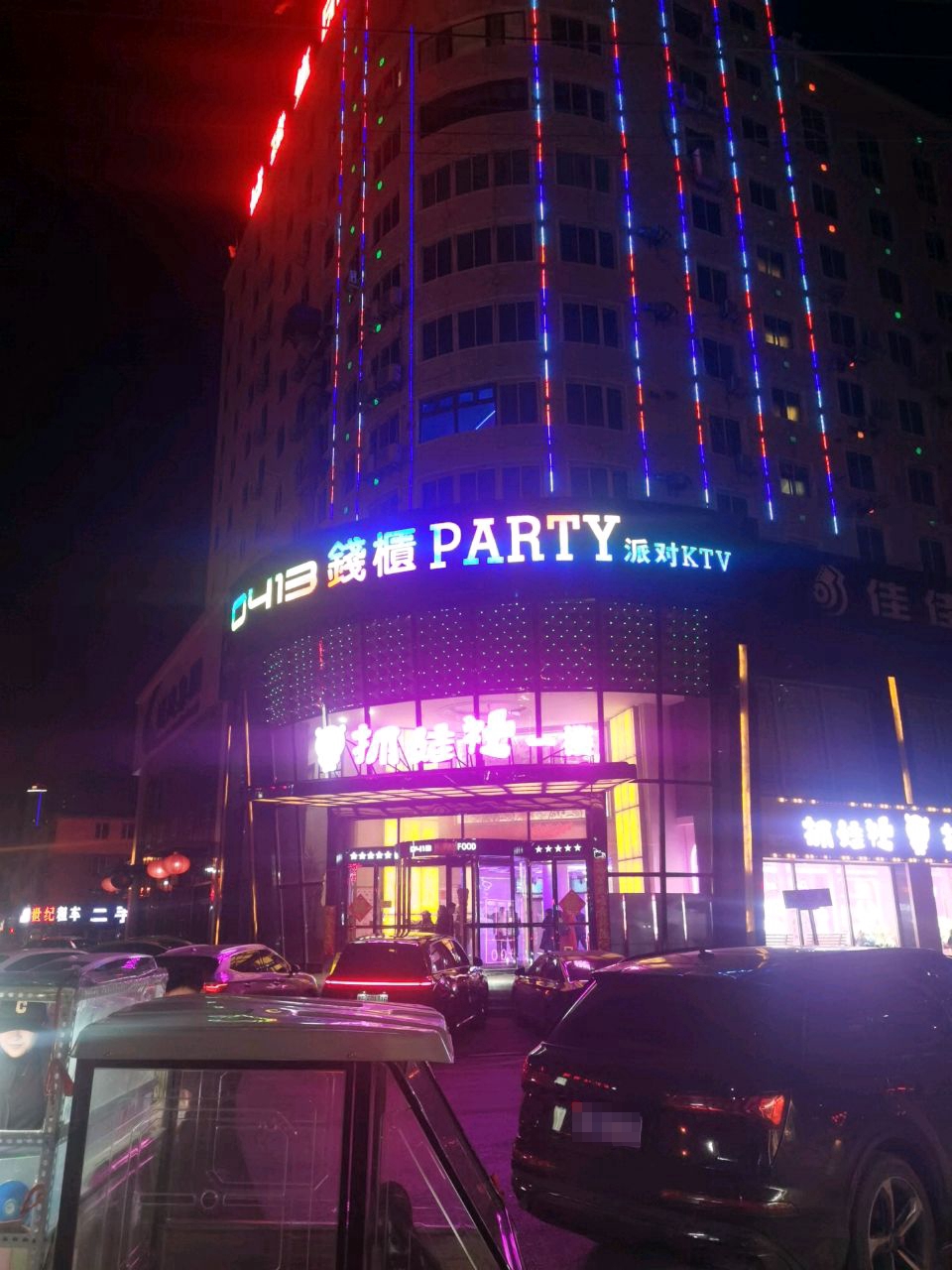 钱柜PARTY(新东店)