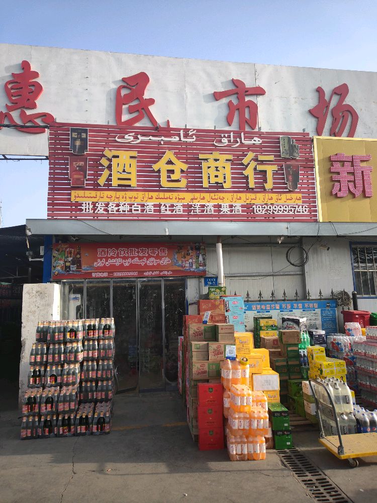 酒仓商行