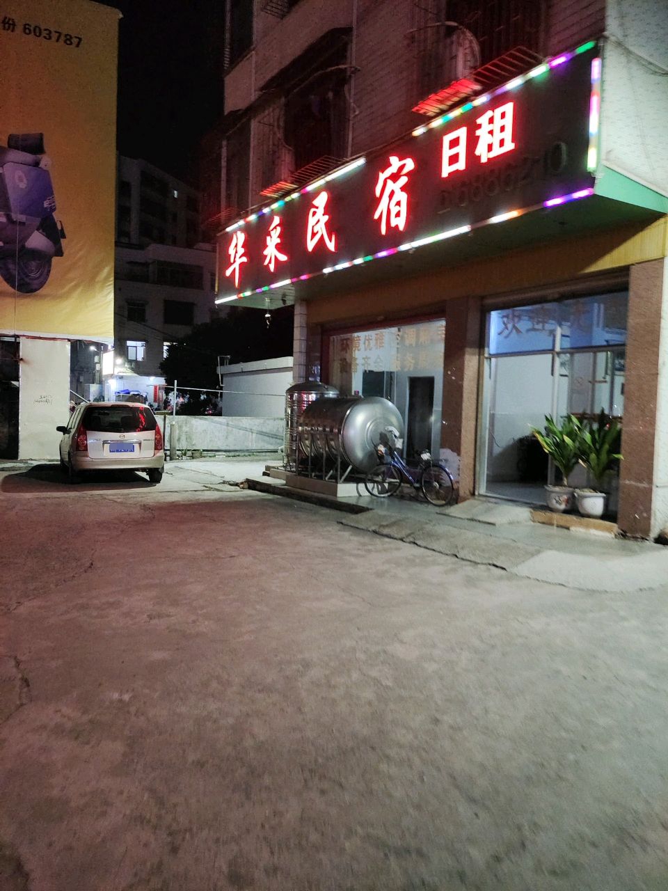 华来民宿