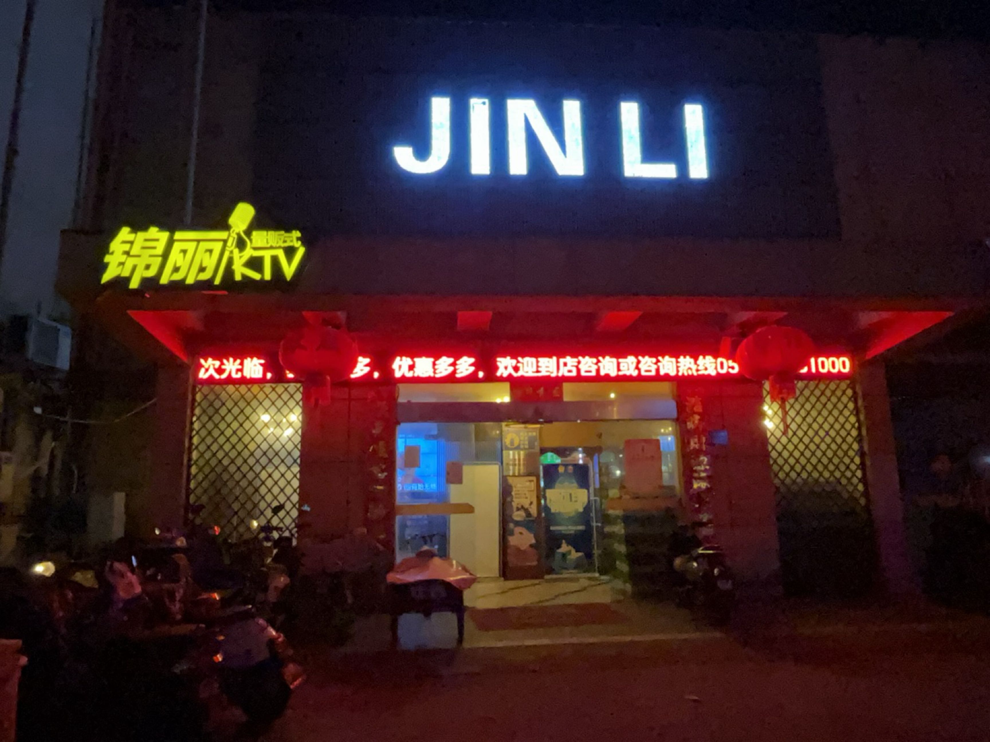 锦利量贩式KTV(东亭店)