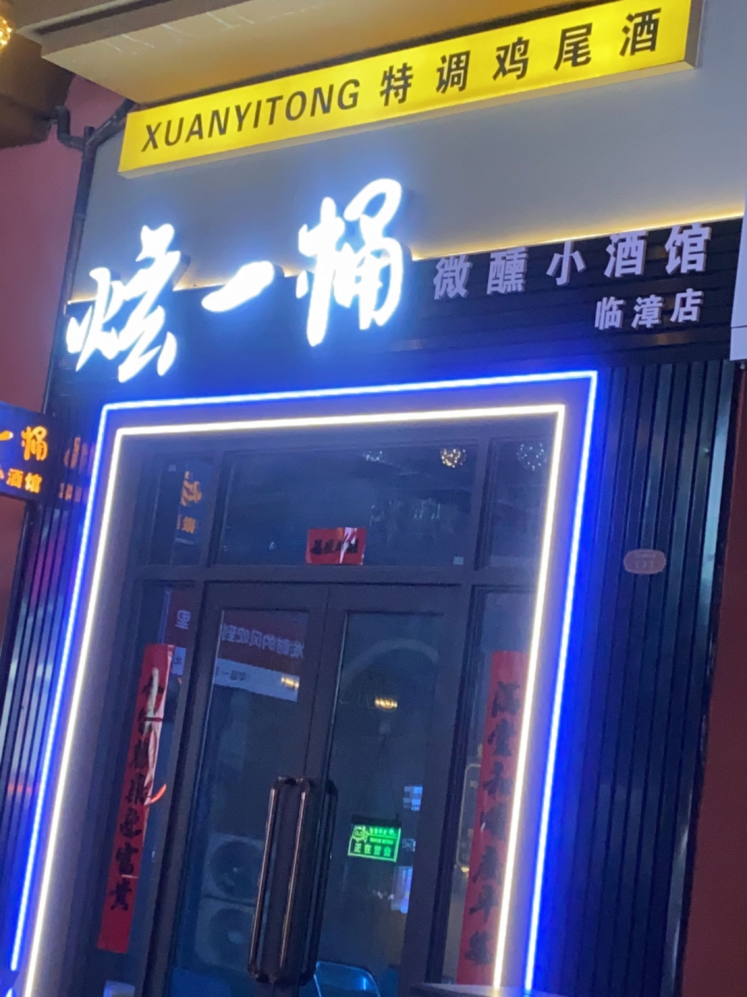 炫一桶特调鸡尾酒(临漳店)