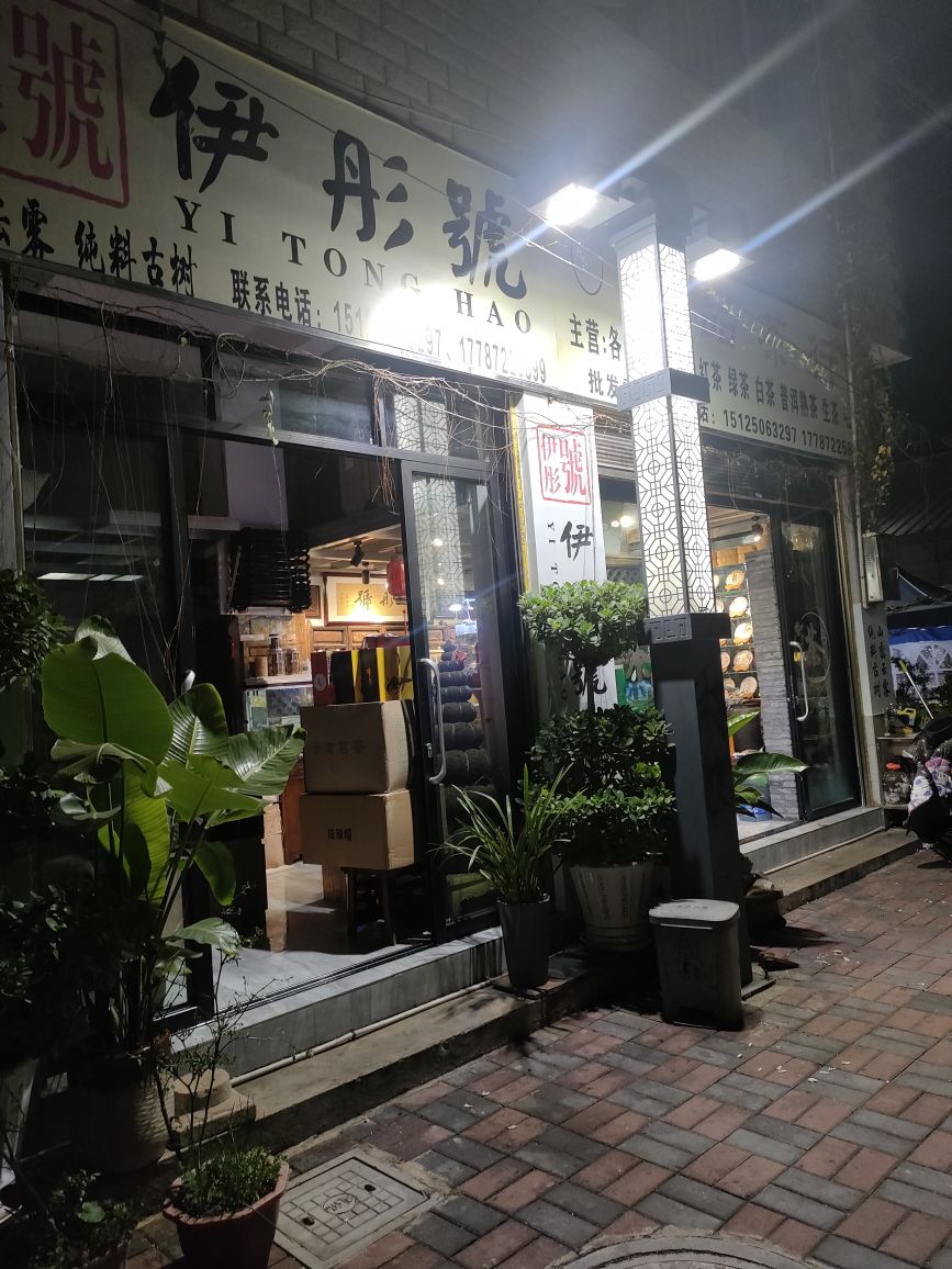 一品茶行(富民街店)