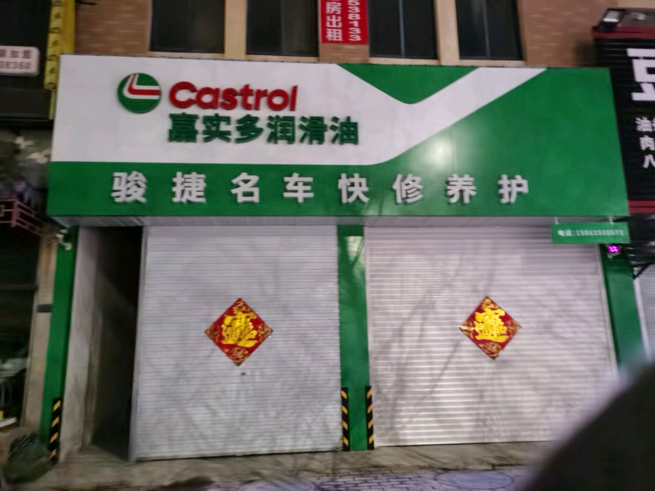 骏捷名车快修养护