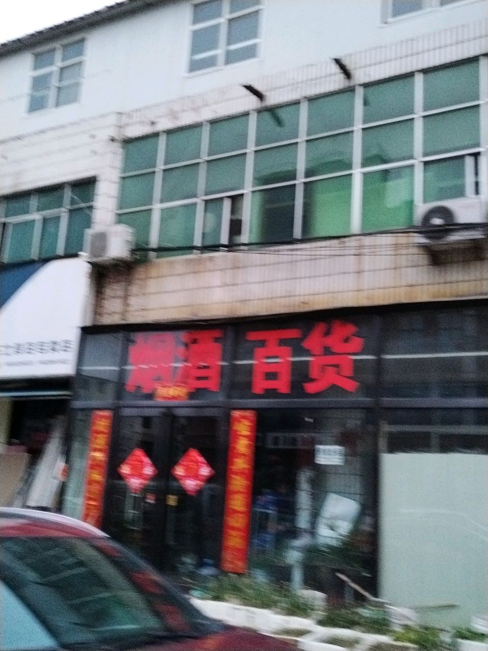 新郑市薛店镇烟酒百货