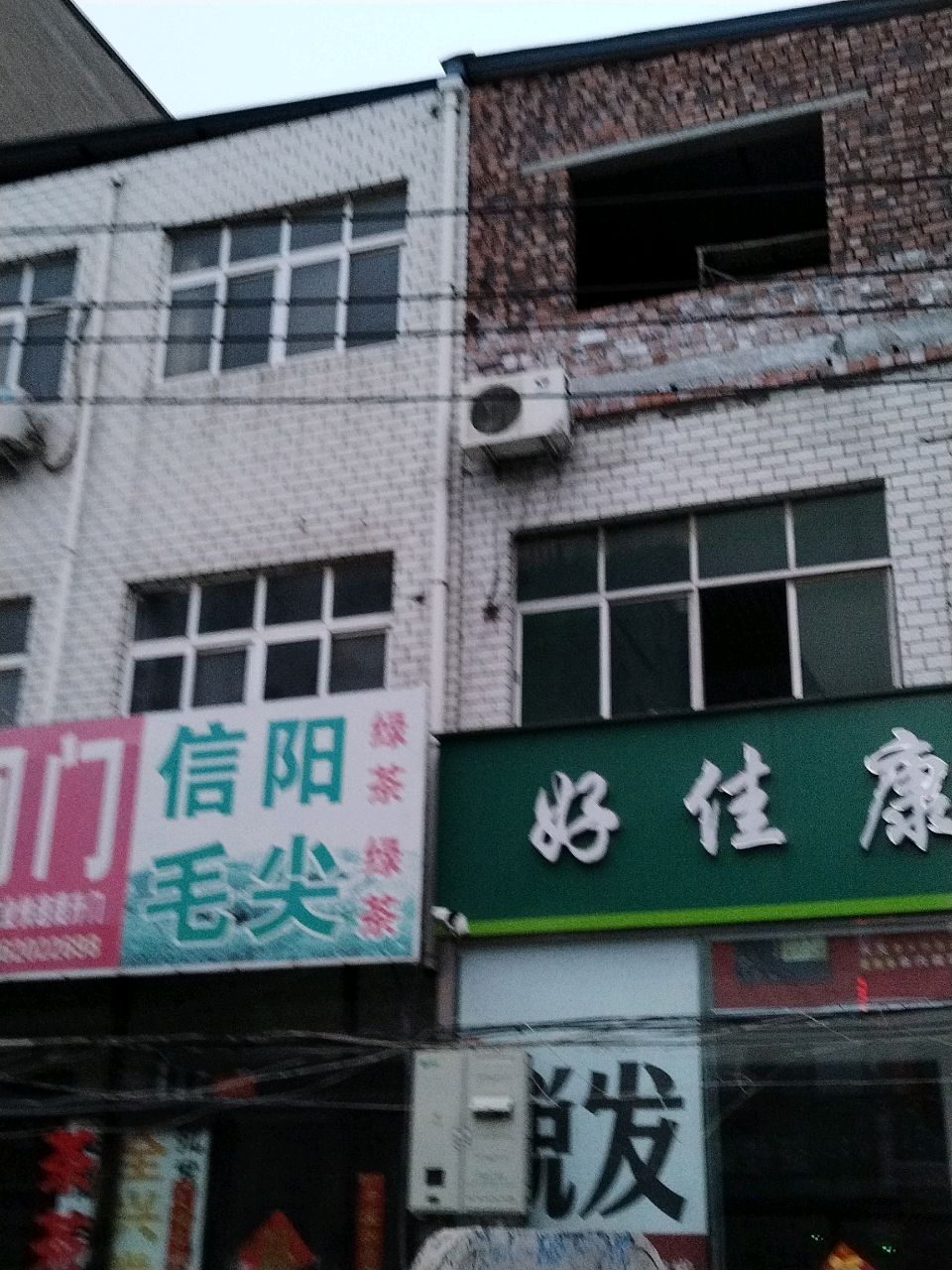 新郑市薛店镇信阳毛尖(岳庄街店)