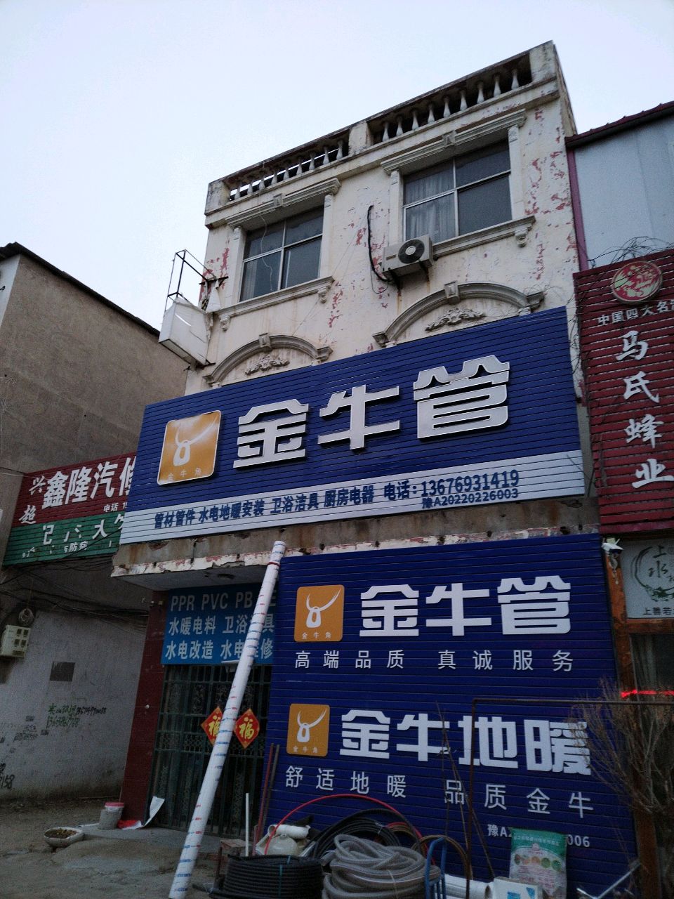 新郑市薛店镇金牛管业(府前街店)