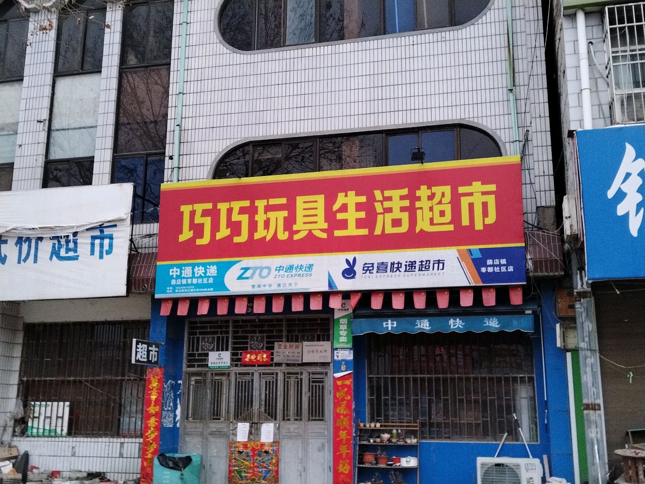 新郑市薛店镇低价超市