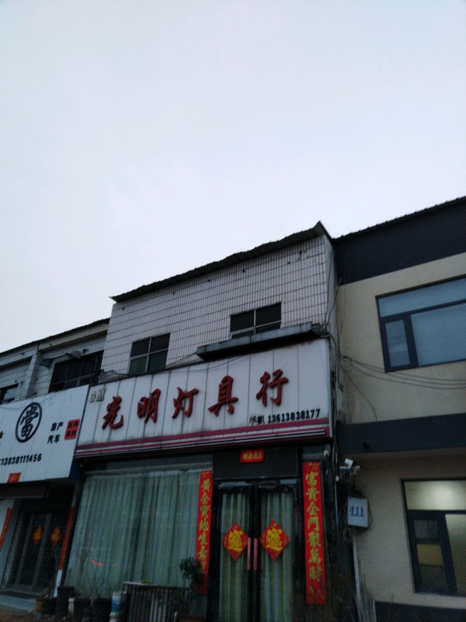 新郑市薛店镇光明灯具行