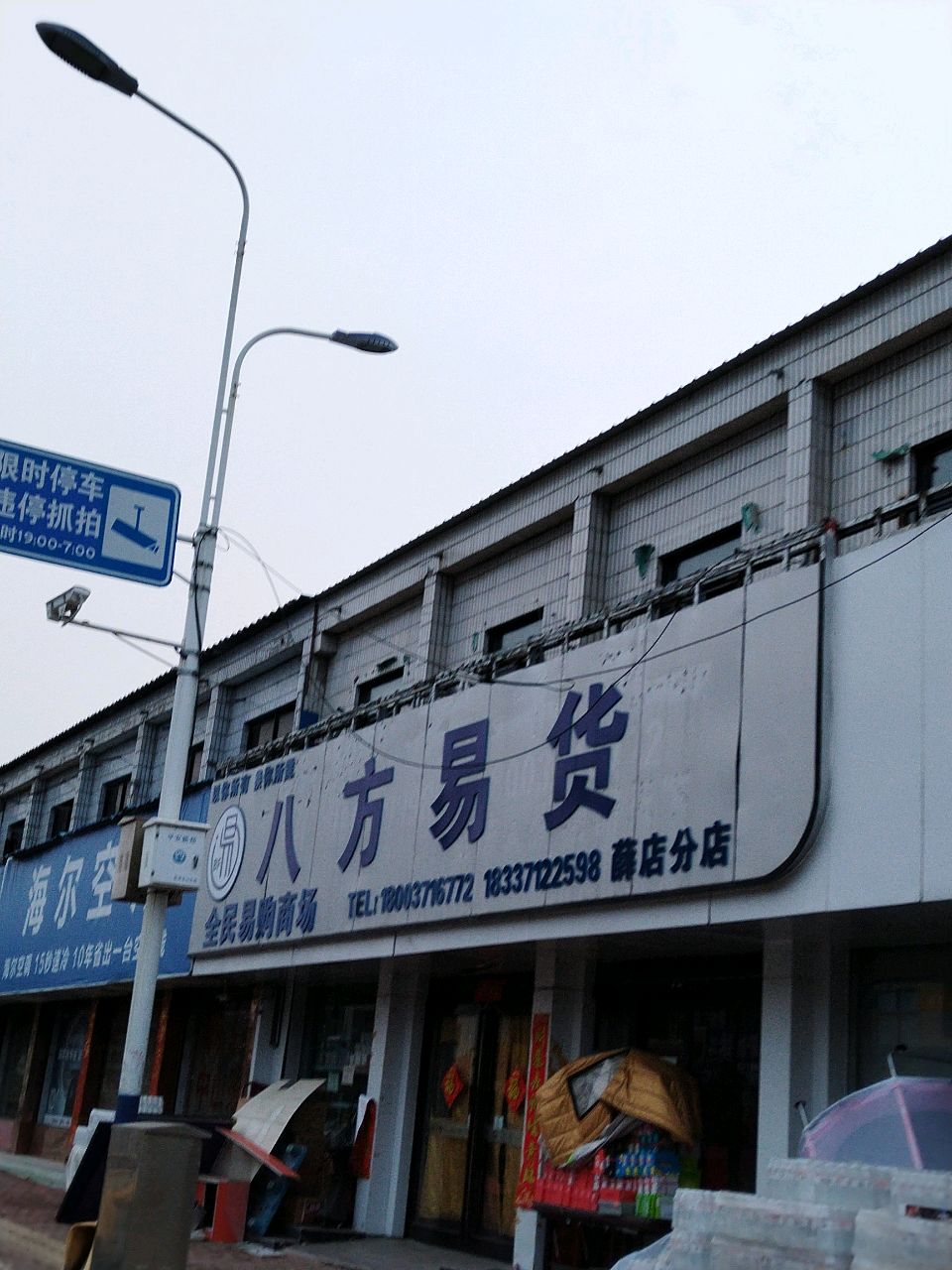 新郑市薛店镇八方易货