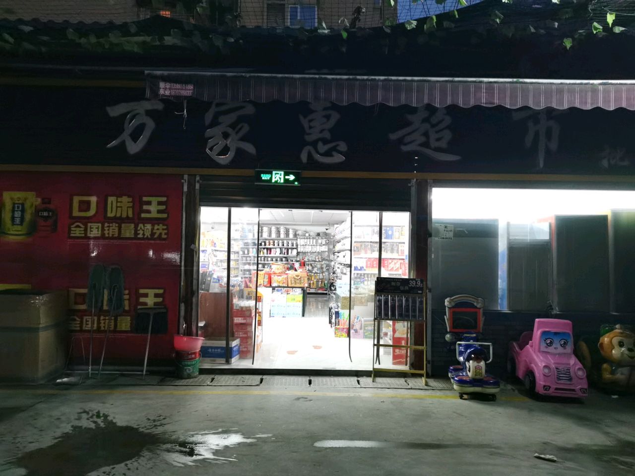 天天来超市(五贤路店)