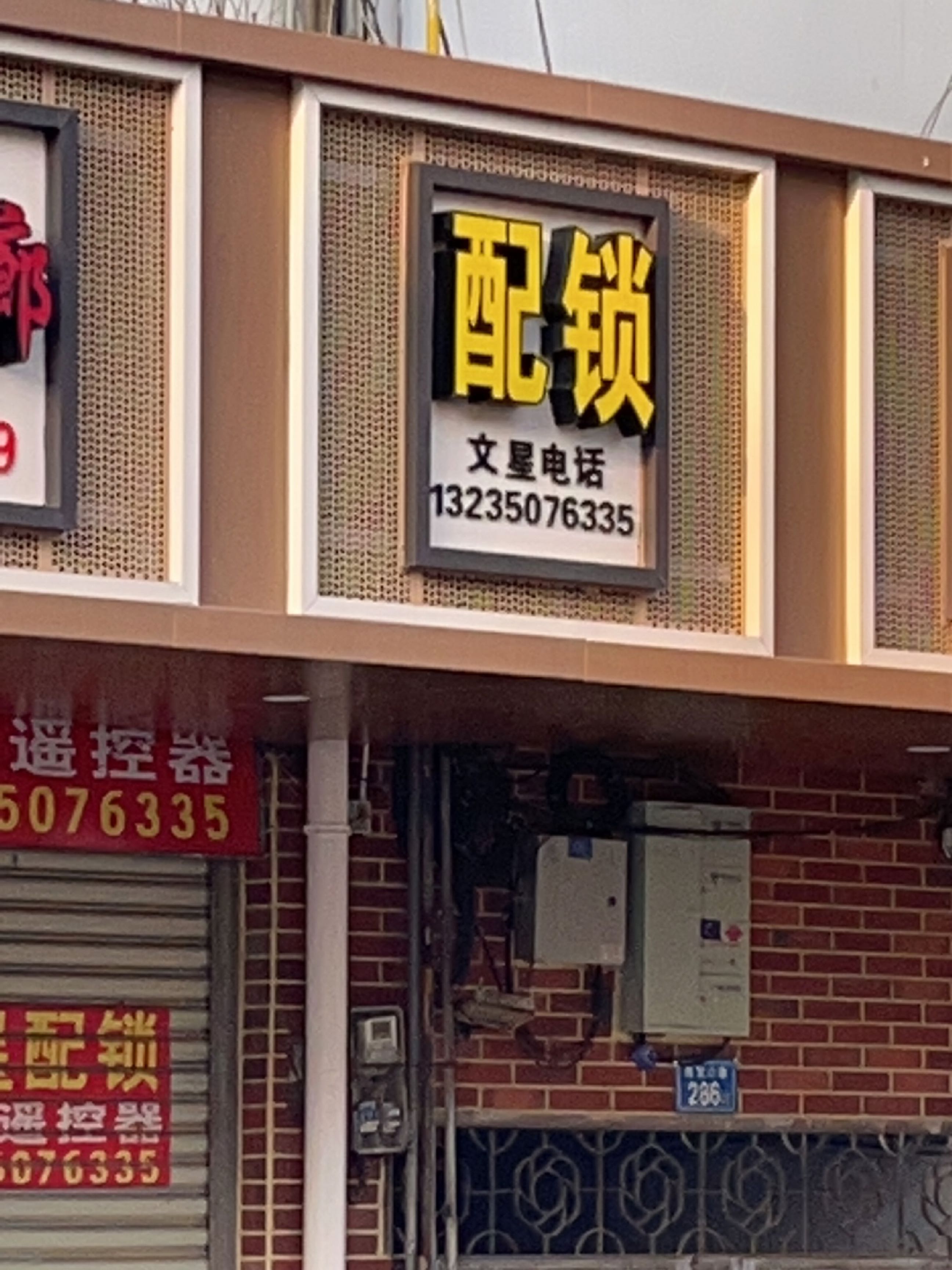 文星配锁