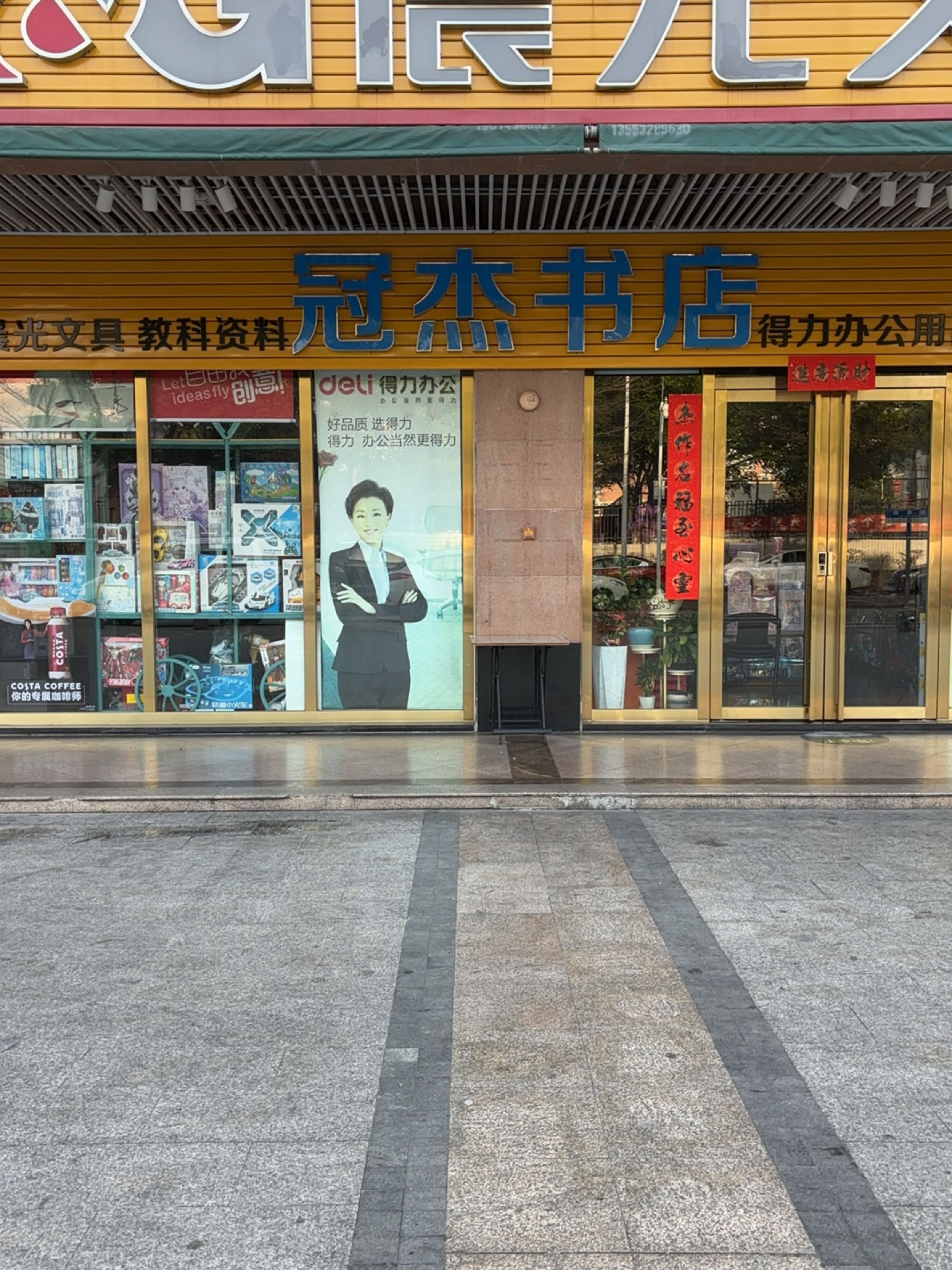 冠杰书城