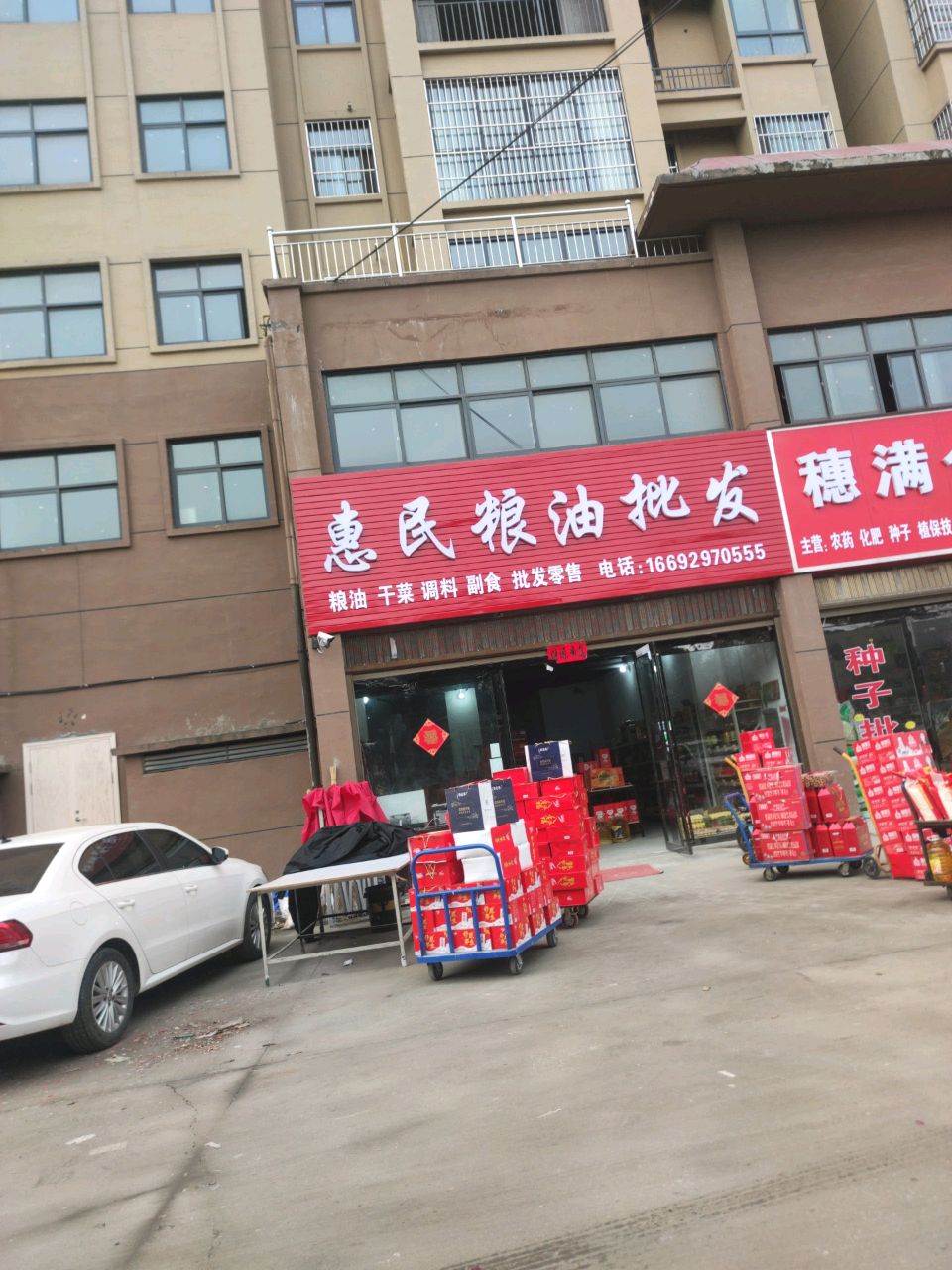 泌阳县惠民粮油批发(花园大道店)