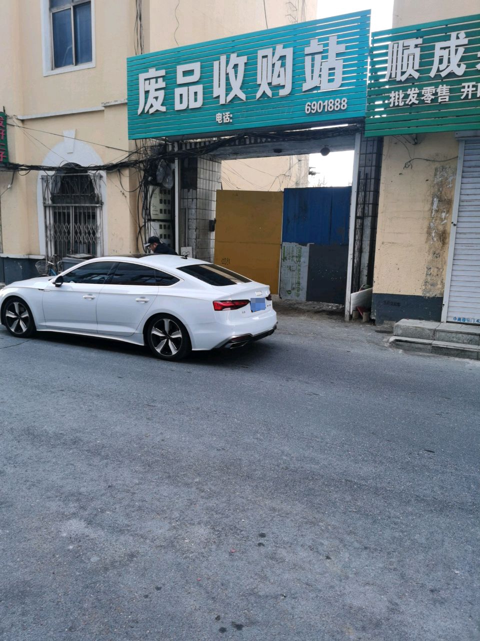 废品收购站