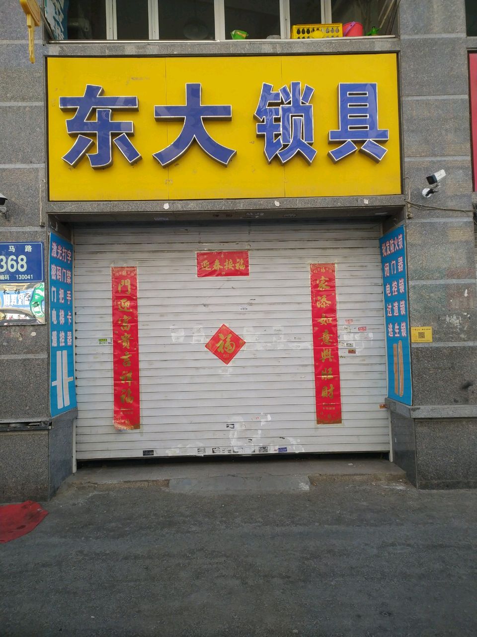 东大锁具(中环八区店)