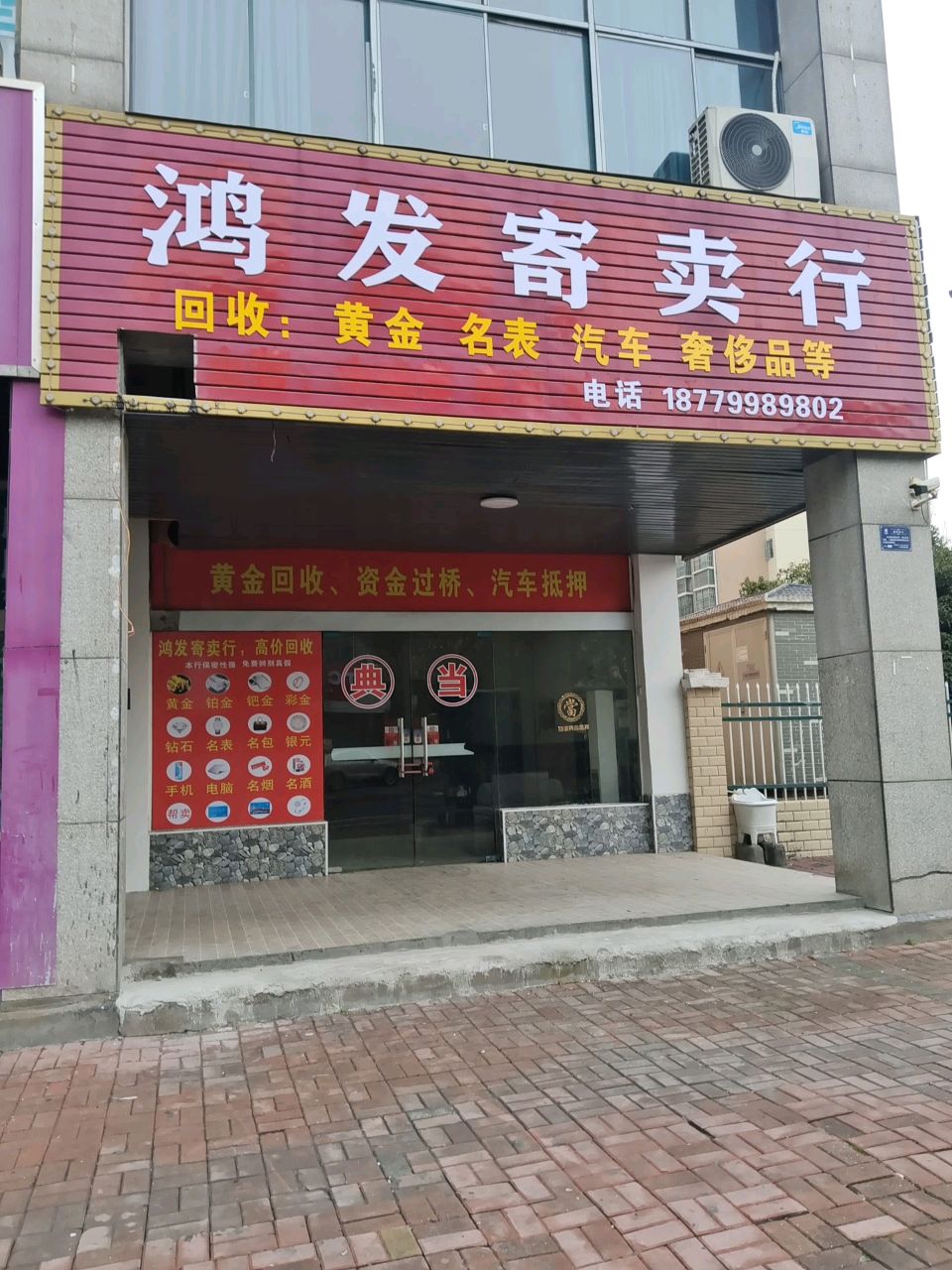 鸿发寄售行(民主小区B区店)