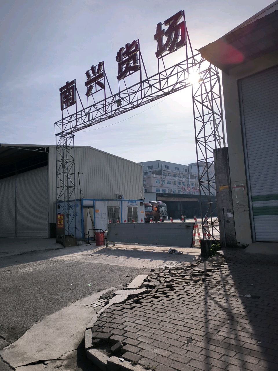 南兴货场