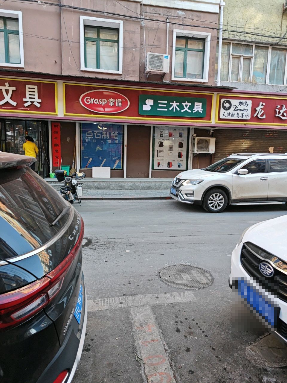 三木文具(吉林省分公司)