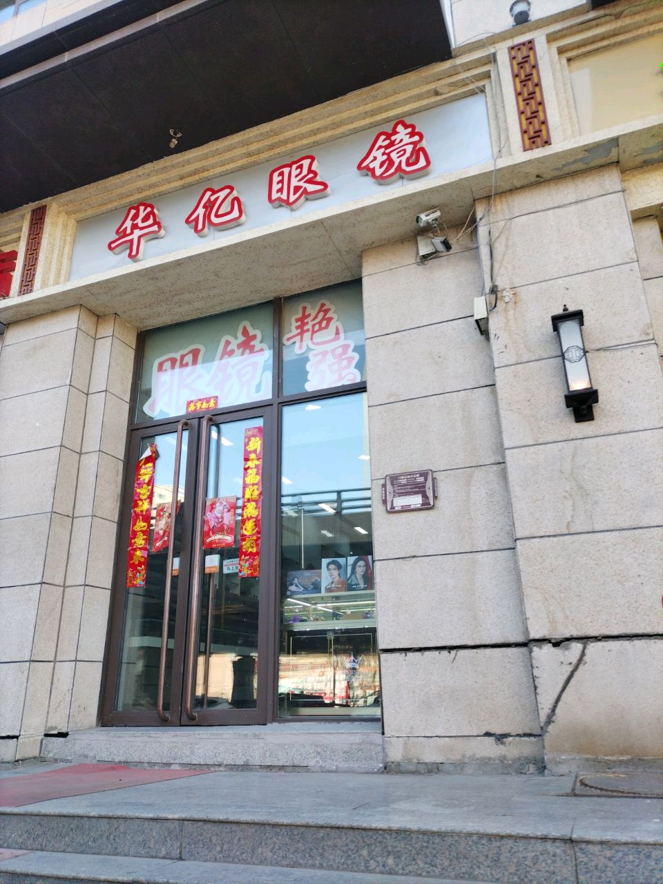 华亿眼镜(建设南路店)