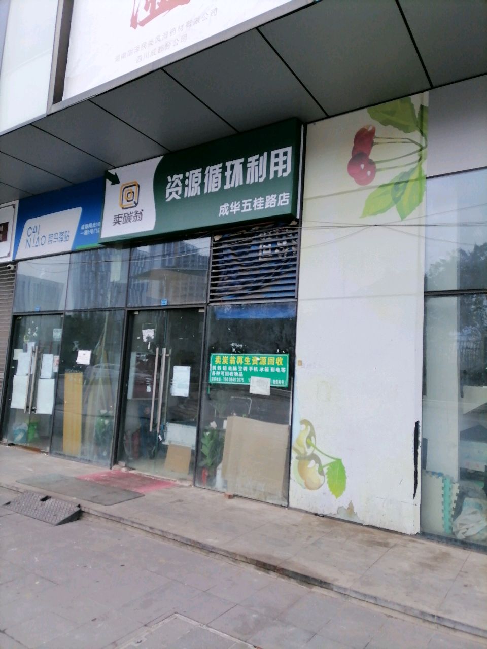 卖碳翁志愿循环利用(成华五桂路店)