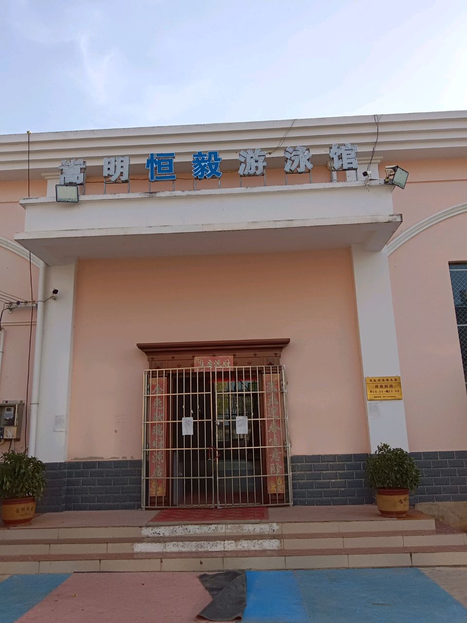 嵩明恒艺游泳馆