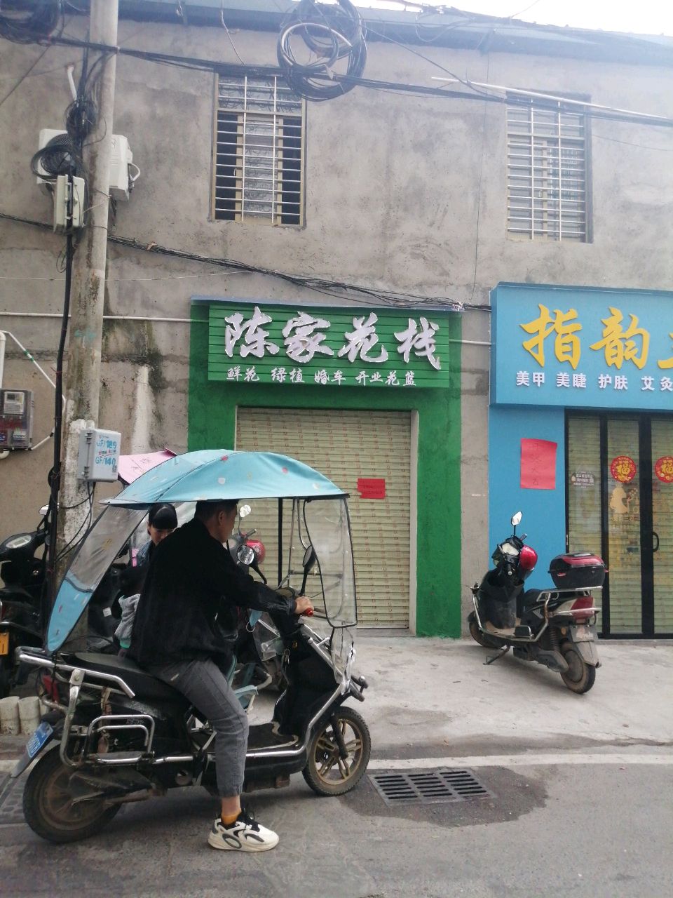陈家花栈